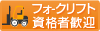 �t�H�[�N���t�g ���i�Ҋ��}