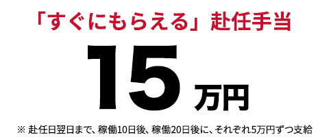 赴任手当　15万円