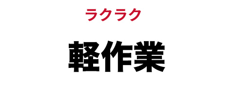 ラクラク軽作業