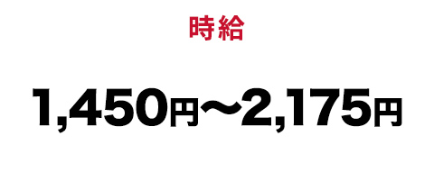 時給 1,450円～2,175円
