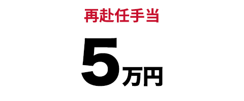 再赴任手当　5万円