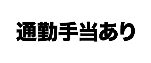 通勤手当あり