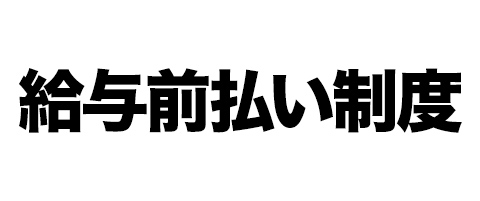 給与前払い制度あり