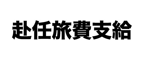 赴任旅費支給