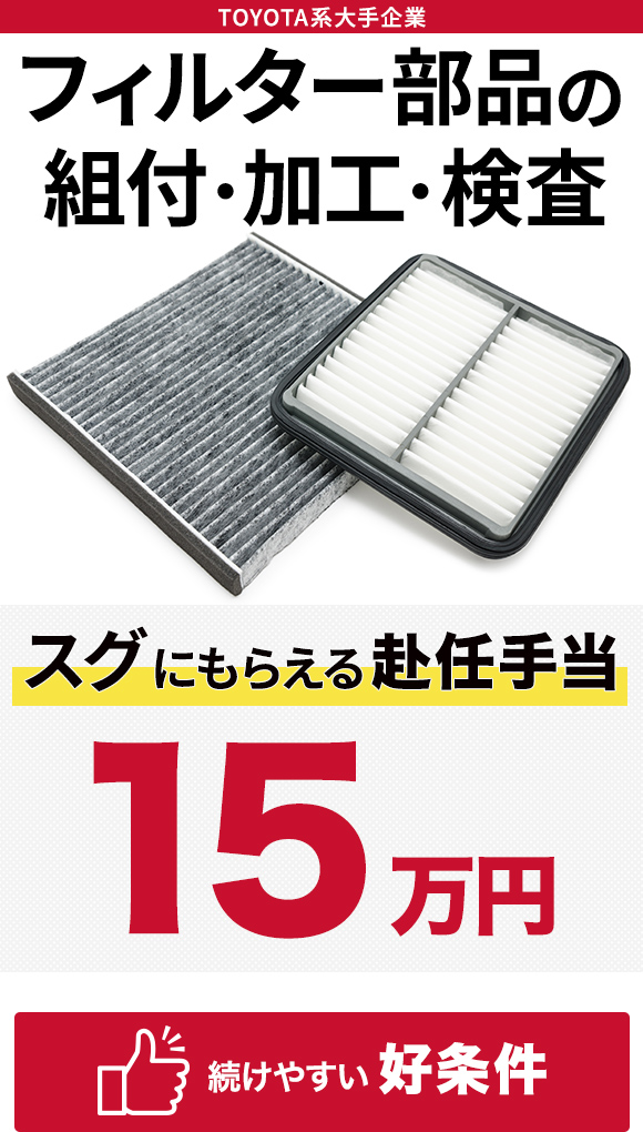 フィルター部品の組付・加工・検査