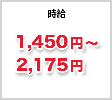 時給 1,450円～2,175円