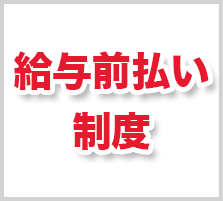 給与前払い制度あり