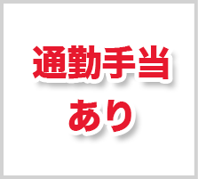 通勤手当あり