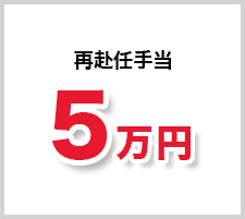 再赴任手当　5万円