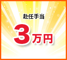 赴任手当　3万円