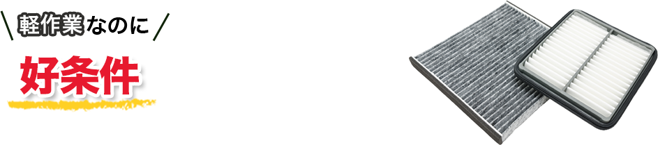 軽作業なのに好条件で続けやすい