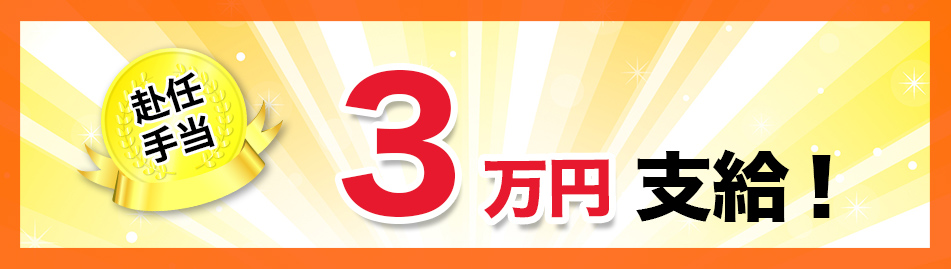 期間限定キャンペーン 赴任手当 3万円支給!!