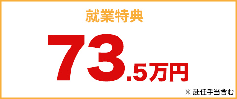 就業特典73.5万円