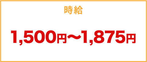 時給1,500～1,875円