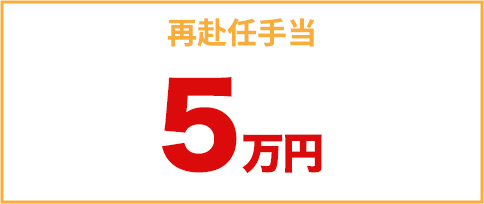 再赴任手当5万円