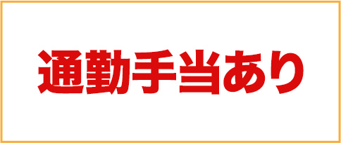 通勤手当あり