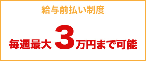 給与前払い制度　毎週最大3万円まで可能