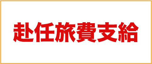 赴任旅費支給