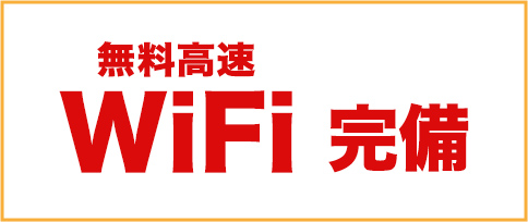 高速無料WiFi完備