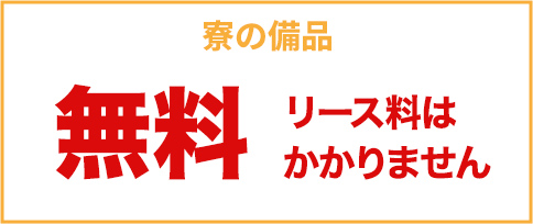 寮の備品無料　リース料はかかりません
