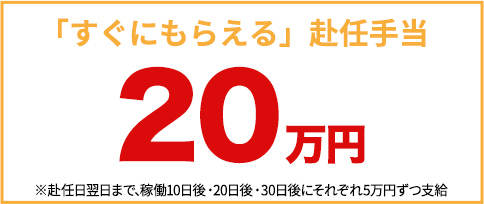 赴任手当20万円