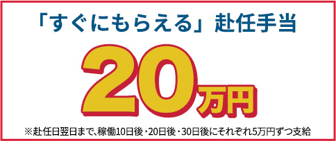 赴任手当20万円