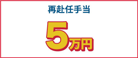 再赴任手当5万円