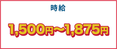 時給1,500～1,875円