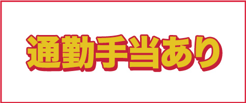 通勤手当あり