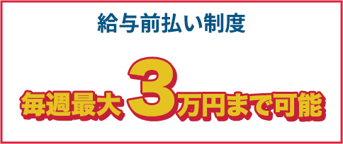 給与前払い制度　毎週最大3万円まで可能