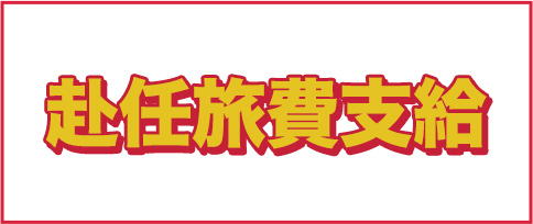 赴任旅費支給