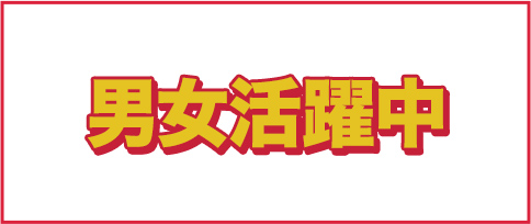 男女活躍中