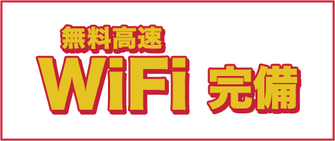 高速無料WiFi完備