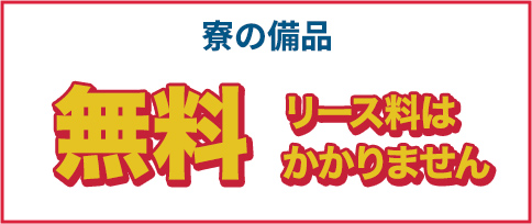 寮の備品無料　リース料はかかりません
