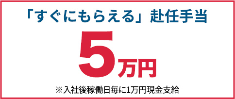赴任手当5万円