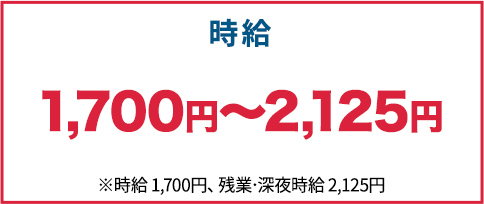 時給1,700～2,125円