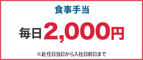 食事手当毎日2,000円