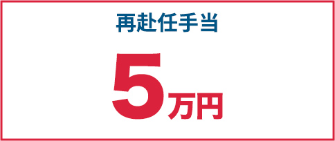 再赴任手当5万円