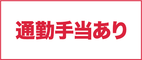 通勤手当あり