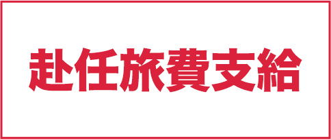 赴任旅費支給