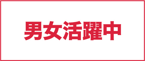 男女活躍中