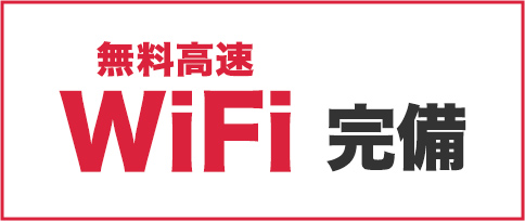高速無料WiFi完備