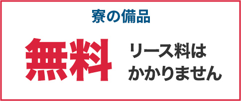 寮の備品無料　リース料はかかりません