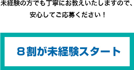 8割が未経験スタート　女性スタッフも活躍中