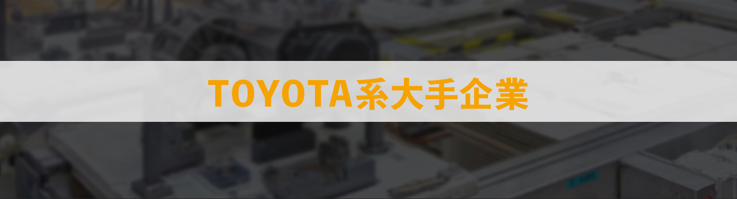TOYOTA系大手企業