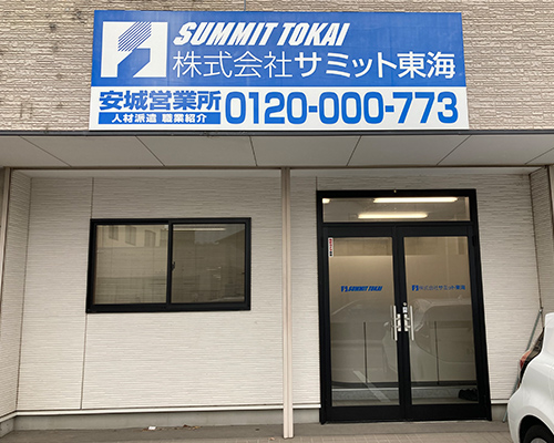 安城営業所