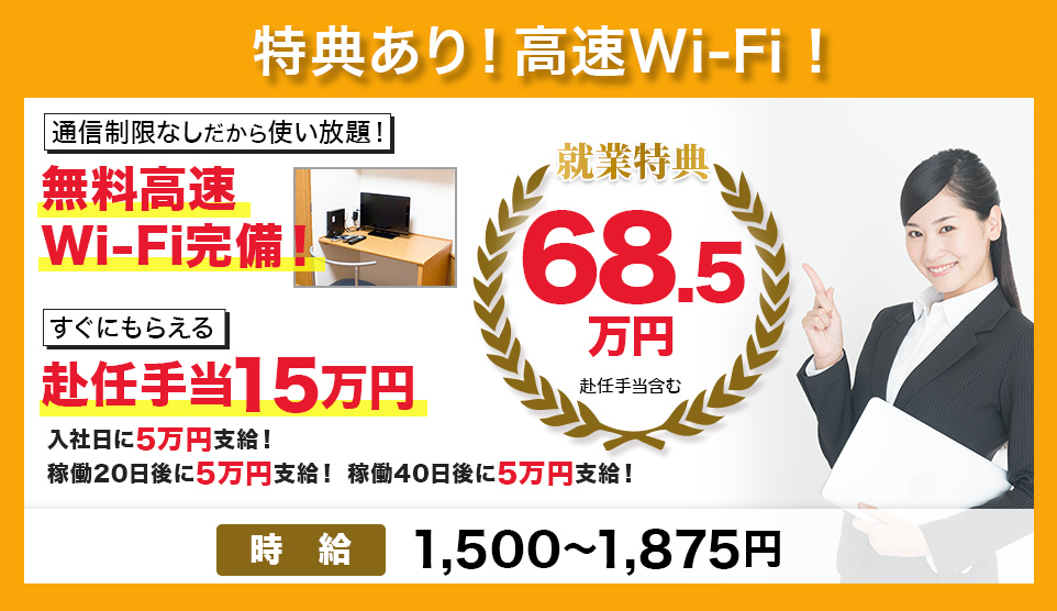 特典あり！Wi-Fi無料！