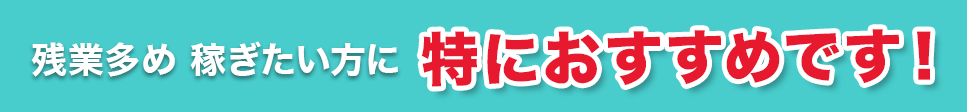 業界No1の大手企業なので好条件で働きやすい