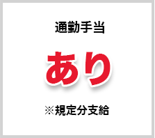 通勤手当 あり