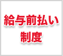 給与前払い制度 あり